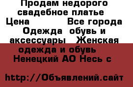 Продам недорого свадебное платье › Цена ­ 8 000 - Все города Одежда, обувь и аксессуары » Женская одежда и обувь   . Ненецкий АО,Несь с.